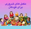 مکمل های ضروری برای کودکان